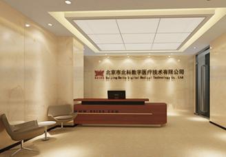 北京北科數字醫(yī)療