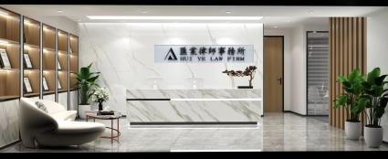 600平米北京匯業律師事務所